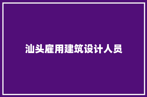 汕头雇用建筑设计人员 材料设备
