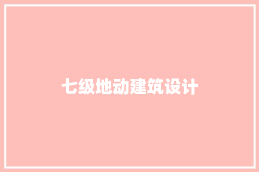 七级地动建筑设计
