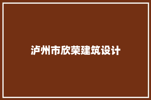 泸州市欣荣建筑设计