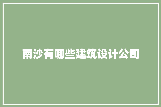 南沙有哪些建筑设计公司