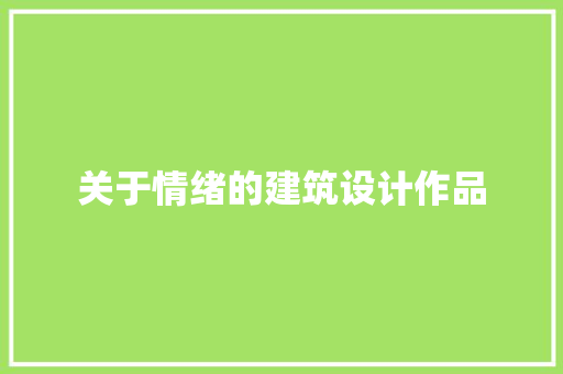 关于情绪的建筑设计作品