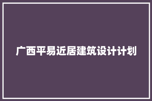 广西平易近居建筑设计计划 常见问题