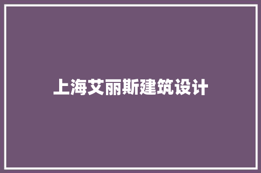 上海艾丽斯建筑设计