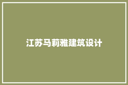 江苏马莉雅建筑设计