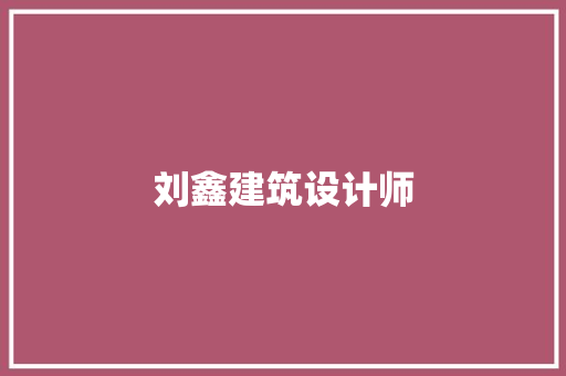 刘鑫建筑设计师 设计原则