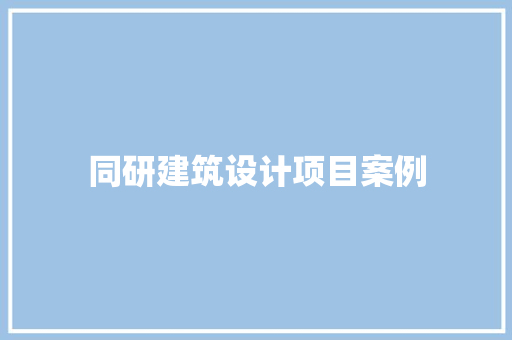 同研建筑设计项目案例