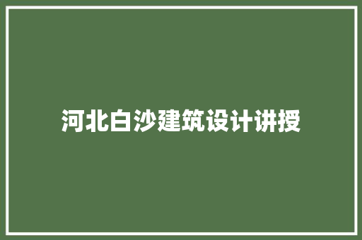 河北白沙建筑设计讲授 住宅建筑设计