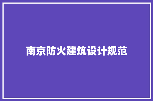 南京防火建筑设计规范 新型材料