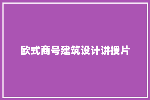 欧式商号建筑设计讲授片