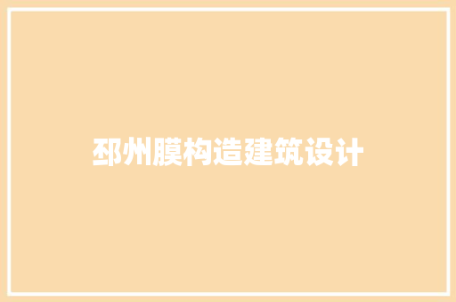 邳州膜构造建筑设计
