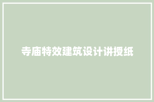 寺庙特效建筑设计讲授纸
