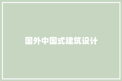 国外中国式建筑设计