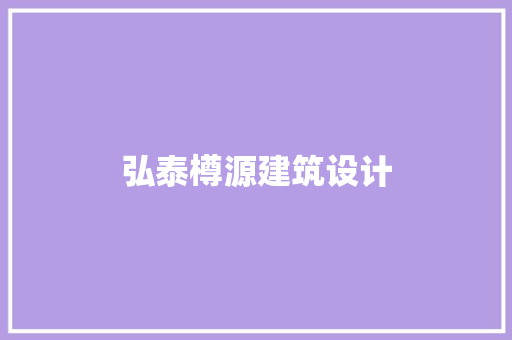 弘泰樽源建筑设计