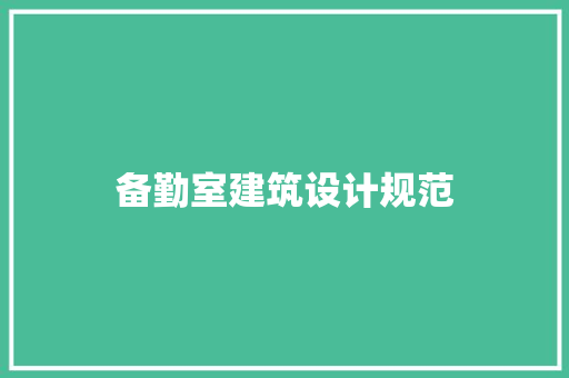 备勤室建筑设计规范 知识问答