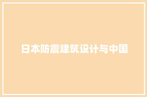日本防震建筑设计与中国