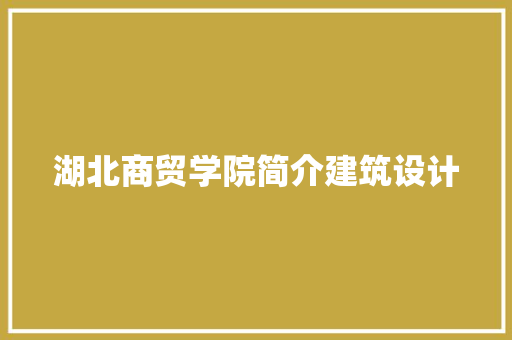 湖北商贸学院简介建筑设计