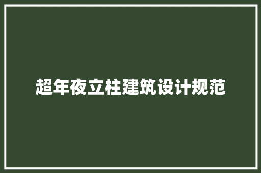 超年夜立柱建筑设计规范