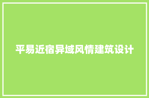 平易近宿异域风情建筑设计