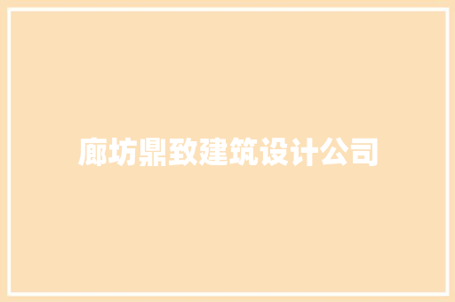 廊坊鼎致建筑设计公司