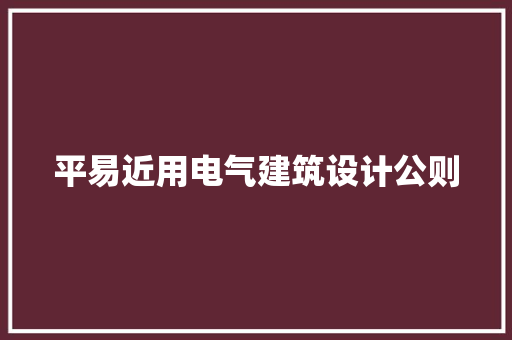 平易近用电气建筑设计公则