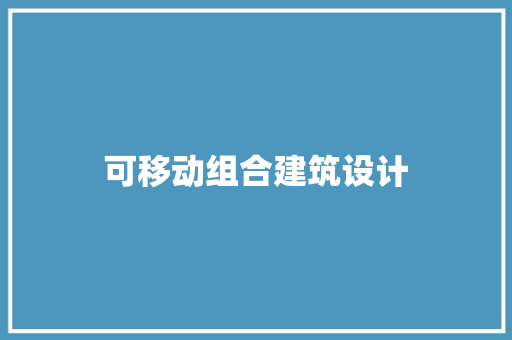 可移动组合建筑设计 新型材料