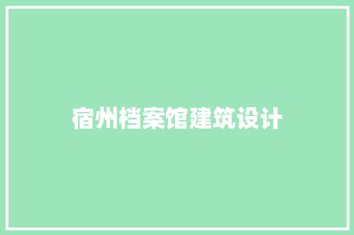 宿州档案馆建筑设计