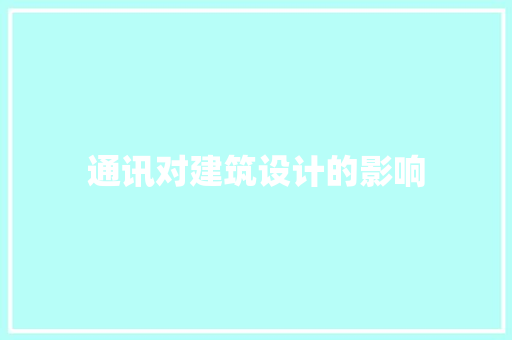 通讯对建筑设计的影响 知识问答
