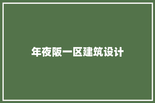年夜阪一区建筑设计 施工工艺