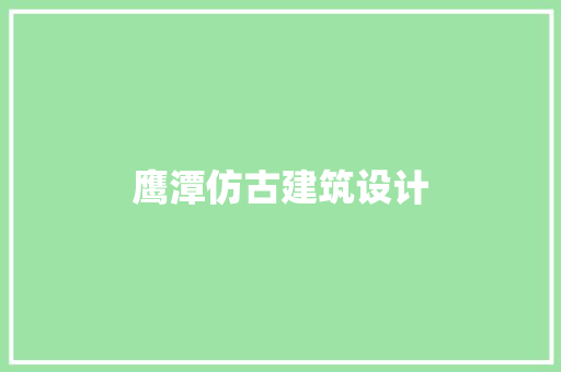 鹰潭仿古建筑设计