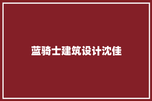 蓝骑士建筑设计沈佳 建筑设计