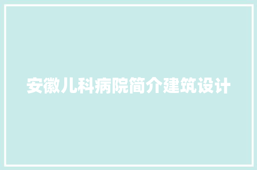 安徽儿科病院简介建筑设计
