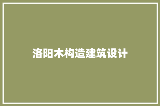 洛阳木构造建筑设计