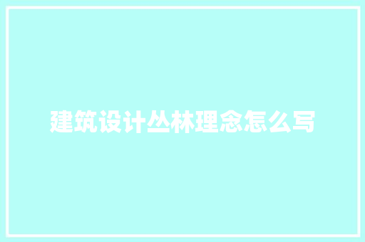 建筑设计丛林理念怎么写