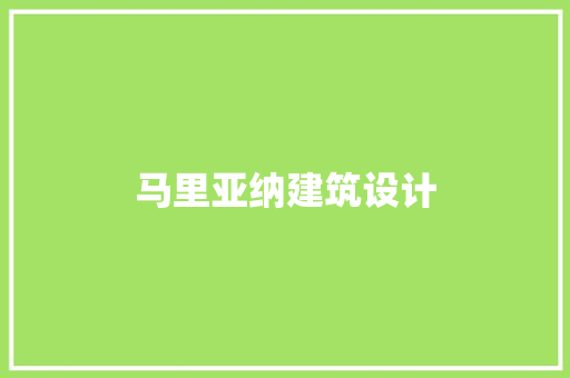 马里亚纳建筑设计