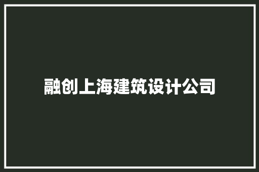 融创上海建筑设计公司