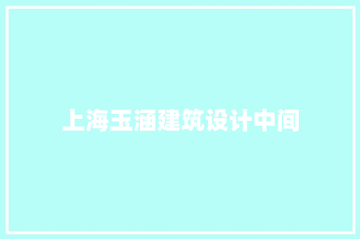上海玉涵建筑设计中间