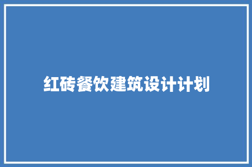 红砖餐饮建筑设计计划