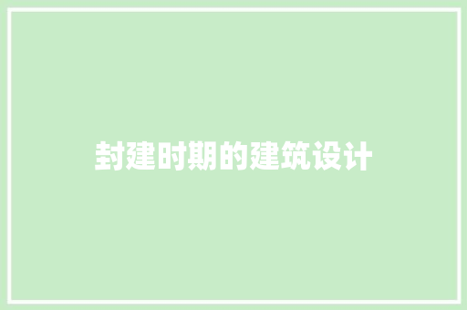 封建时期的建筑设计 施工工艺