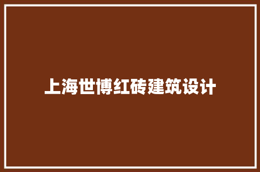上海世博红砖建筑设计