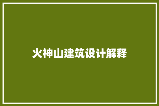 火神山建筑设计解释