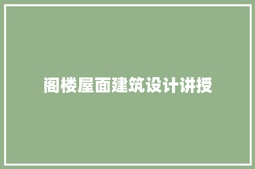 阁楼屋面建筑设计讲授