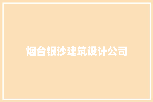 烟台银沙建筑设计公司