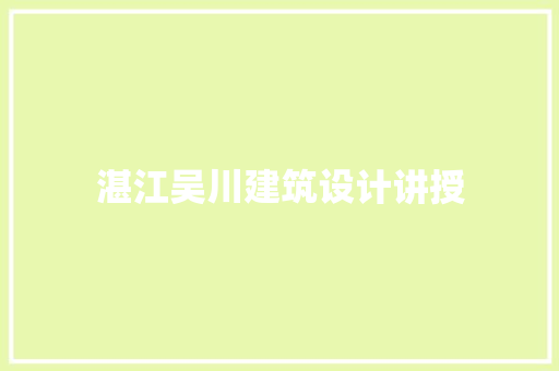 湛江吴川建筑设计讲授