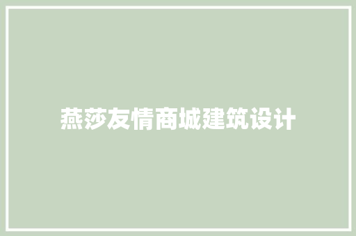 燕莎友情商城建筑设计