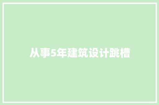 从事5年建筑设计跳槽