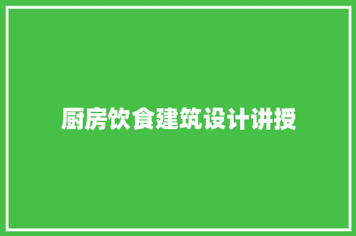 厨房饮食建筑设计讲授
