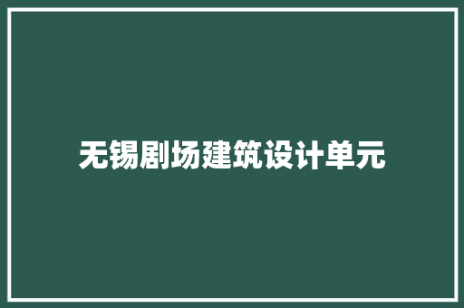 无锡剧场建筑设计单元 新型材料