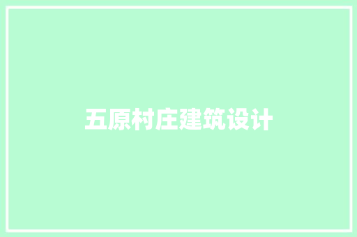 五原村庄建筑设计 工艺流程