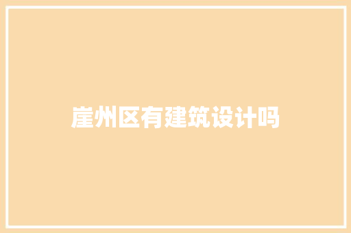 崖州区有建筑设计吗