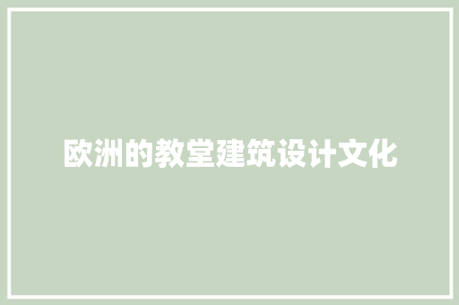 欧洲的教堂建筑设计文化